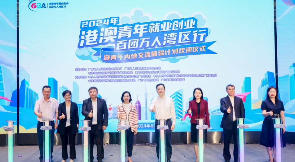 就在灣區，創享未來！粵港澳攜手舉辦2024年港澳青年就業創業百團萬人灣區行歡迎儀式